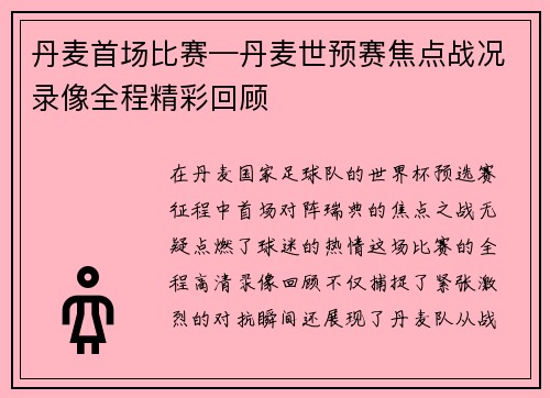 丹麦首场比赛—丹麦世预赛焦点战况录像全程精彩回顾